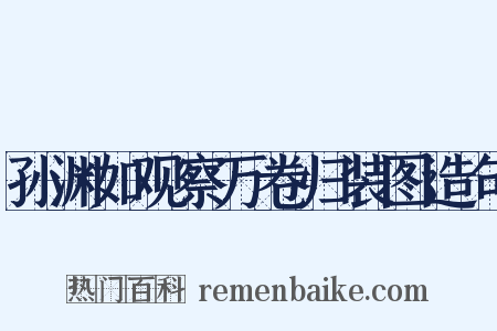 孙渊如观察万卷归装图造句是什么意思的图片